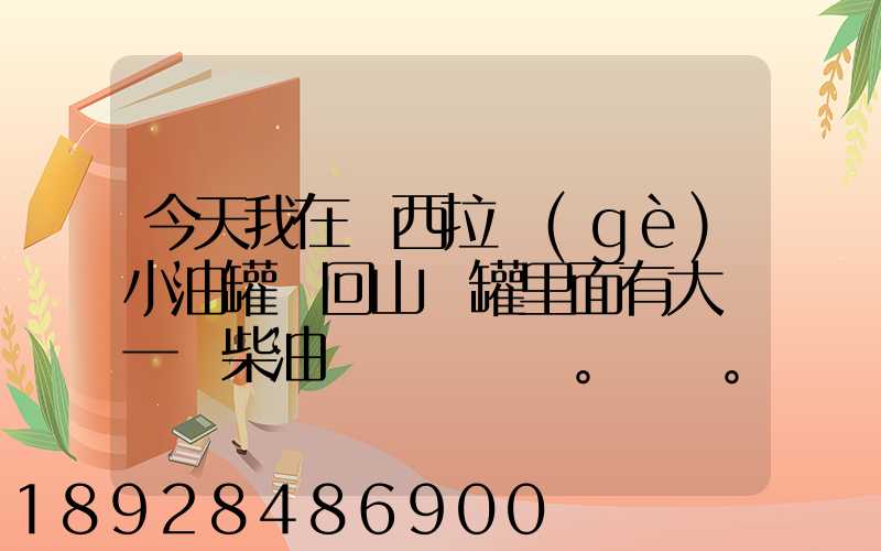 今天我在陜西拉個(gè)小油罐車回山東罐里面有大約一噸柴油。。這個(gè)屬不...